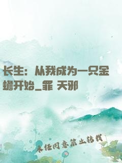 长生：从我成为一只金蟾开始
